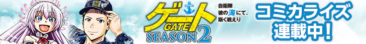 「ゲートSEASON2」公式漫画連載ページ