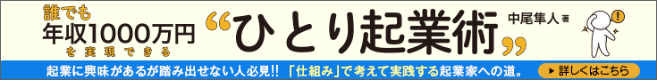 誰でも年収1000万円を実現できる〝ひとり起業術〟