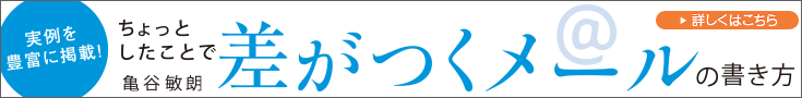 ちょっとしたことで差がつくメールの書き方