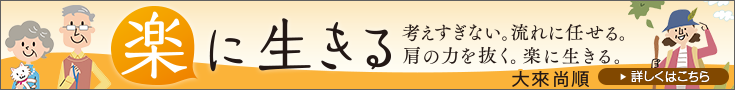 楽に生きる