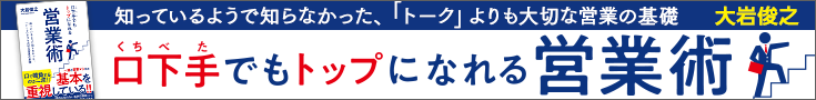 口下手でもトップになれる営業術