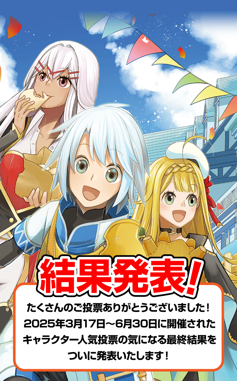 『勘違いの工房主』アニメ化記念！キャラクター人気投票 結果発表！